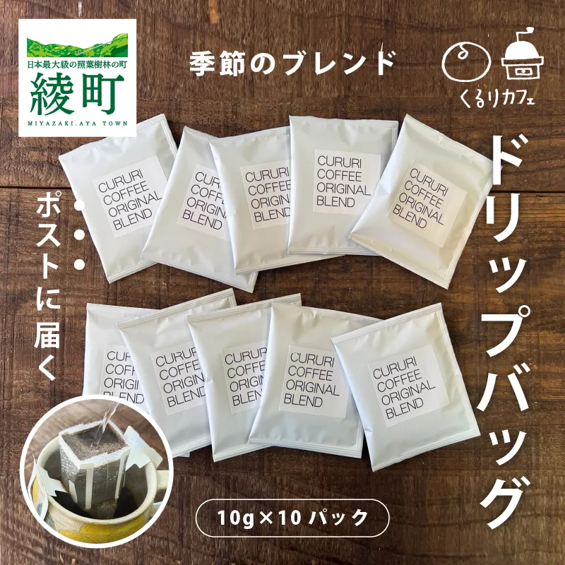 くるりカフェのオリジナルコーヒードリップバッグ（お試しサイズ）_A0019-019