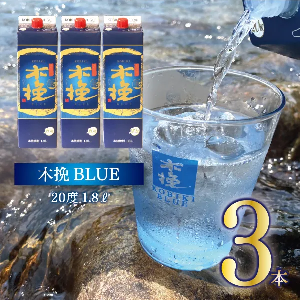 宮崎県産 本格芋焼酎「木挽BLUE」 1.8L 3本セット とことん 木挽 ブルー スッキリ 爽やか いも焼酎 アルコール 20度 紙パック 酒 常温保存 飲み比べ 家飲み 糖質ゼロ プリン体ゼロ 送料無料【雲海酒造】_A0114-074
