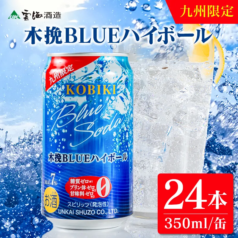 【雲海酒造】九州限定 木挽BLUE ハイボール 350ml×24本(木挽ブルー)_A0087-019
