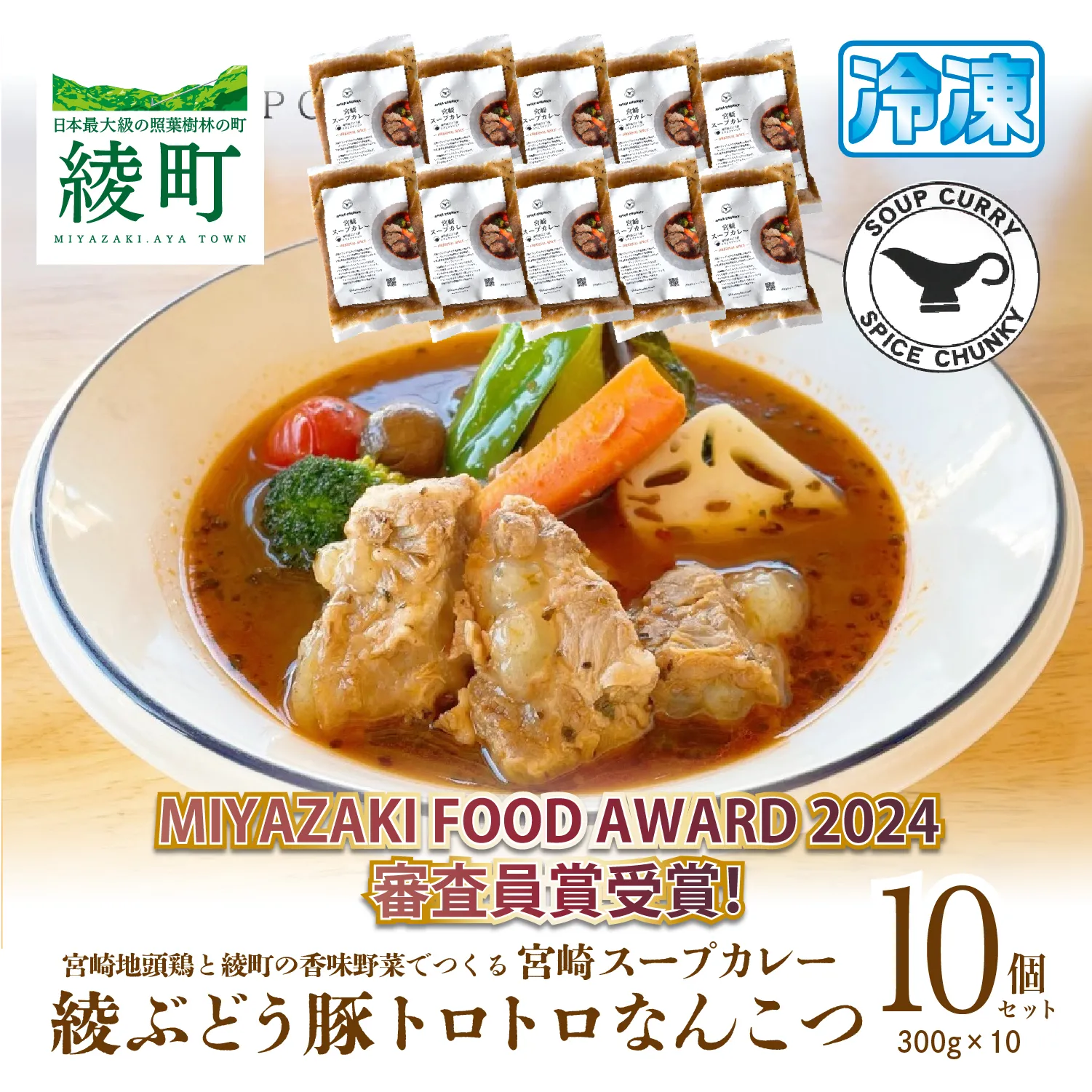 宮崎スープカレー　綾ぶどう豚トロトロなんこつ（10個）【スパイスチャンキー】_A0114-2051