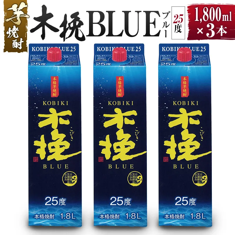 【雲海酒造】芋焼酎 木挽BLUE（木挽ブルー）3本セット [25度1800mlパック]_A0087-006