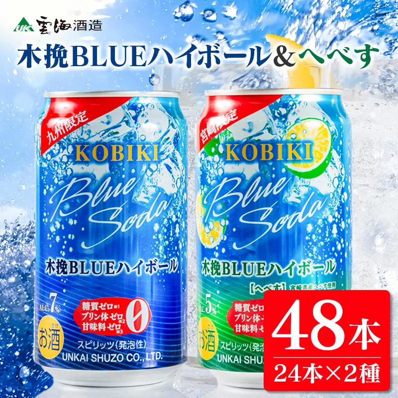 【雲海酒造】木挽BLUE ハイボール2種セット 350ml×48本(木挽ブルー)_A0087-023