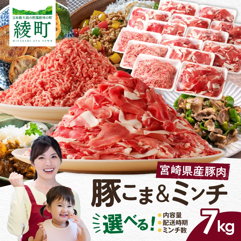 宮崎県 綾町産〈豚肉小間切れ&ミンチ セット 7kg〉_0023-004