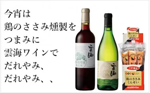 雲海葡萄酒醸造所ワイン＆鶏のささみくんせいセット【雲海酒造】_A0114-0701