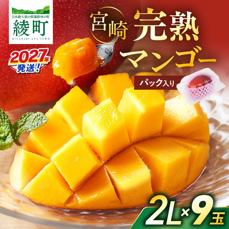 先行予約 数量限定 完熟マンゴー 2L×9玉(パック)マンゴー 宮崎 果物 フルーツ くだもの 2027年 国産 高級 マンゴージュース 南国フルーツ おすすめ デザート ギフト 贈り物 プレゼント 贈答 冷蔵 綾町 送料無料 【JA綾町】_A0114-1032