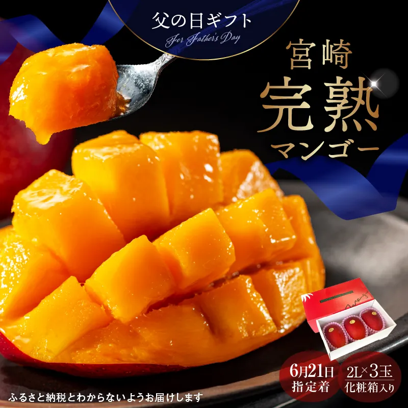 数量限定〈父の日ギフト対応〉完熟マンゴー2L×3玉（化粧箱）【JA綾町】_A0114-2291