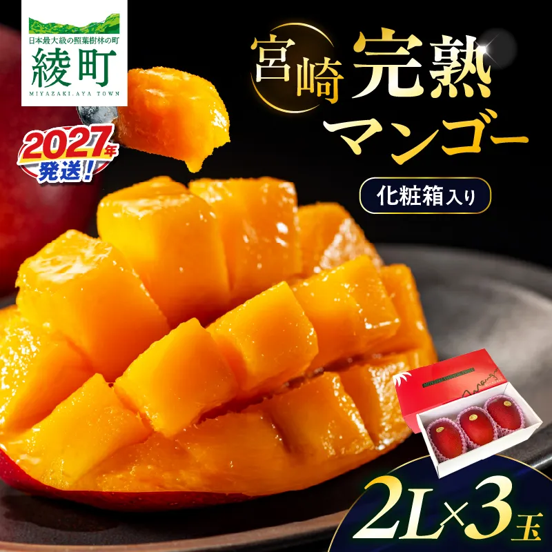 先行予約 完熟マンゴー 2L×3玉（化粧箱）マンゴー 宮崎 果物 フルーツ くだもの 2027年 国産 高級 マンゴージュース 南国フルーツ おすすめ デザート ギフト 贈り物 プレゼント 贈答 冷蔵 綾町 送料無料 【JA綾町】_A0114-2361