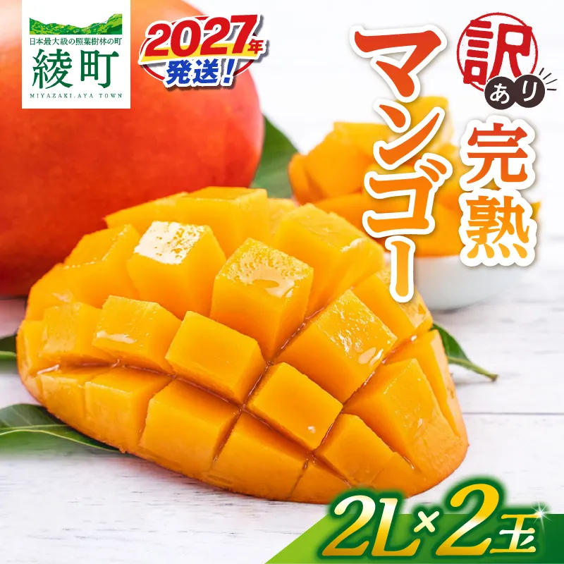 先行予約 訳あり 完熟マンゴー 2L×2玉(パック)マンゴー 宮崎 果物 フルーツ くだもの 2027年 国産 高級 マンゴージュース フルーツサンド 南国フルーツ デザート おすすめ 家庭用 ワケアリ おすそ分け 冷蔵 綾町 送料無料 【JA綾町】_A0114-1102