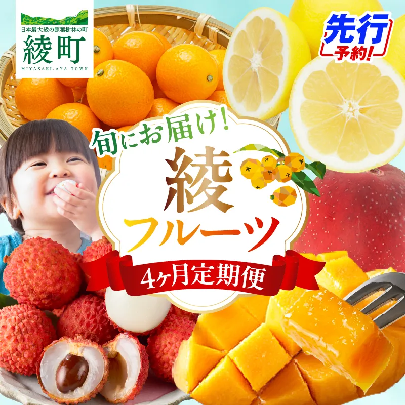 【4ヶ月定期便】 JA綾町 いつでもフルーツ定期便 《きんかん/日向夏/マンゴー/ライチ》 果物 フルーツ くだもの 柑橘 完熟きんかんたまたま 種なし 完熟マンゴー おすすめ おすそ分け おやつ スイーツ デザート 常温 産地直送 宮崎県 綾町 送料無料【JA綾町】_A0114-262