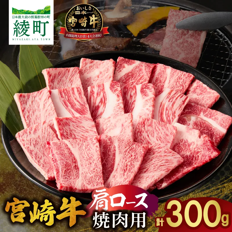 宮崎牛 肩ロース 焼肉用　300ｇ 牛肉 肉 国産 焼き肉 BBQ ロース 小分け ブランド牛 ギフト 贈り物 九州 宮崎_A0001-056