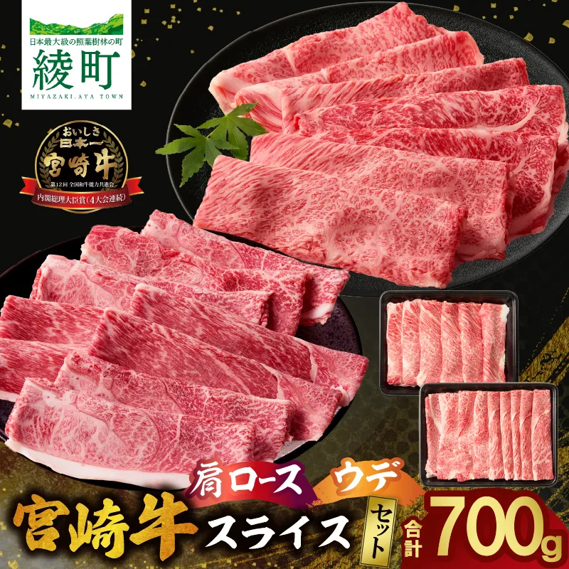 宮崎牛 肩 ロース ウデ スライス セット 計700ｇ 牛肉 肉 国産 しゃぶしゃぶ すきしゃぶ スライス 食べ比べ 小分け 赤身 ブランド牛 ギフト 贈り物 九州 宮崎 霜降り_A0001-058