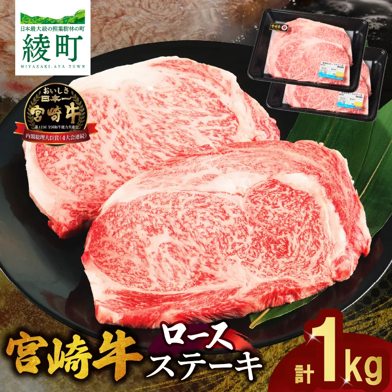 宮崎牛 ロース ステーキ 4枚 1kg 牛肉 肉 国産 小分け ブランド牛 ギフト 贈り物 九州 宮崎 霜降り_A0001-060