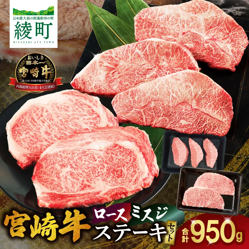 宮崎牛 ロース ミスジ ステーキ セット 計950ｇ 牛肉 肉 国産 小分け 赤身 ブランド牛 ギフト 贈り物 九州 宮崎 霜降り 高級 希少 部位_A0001-061