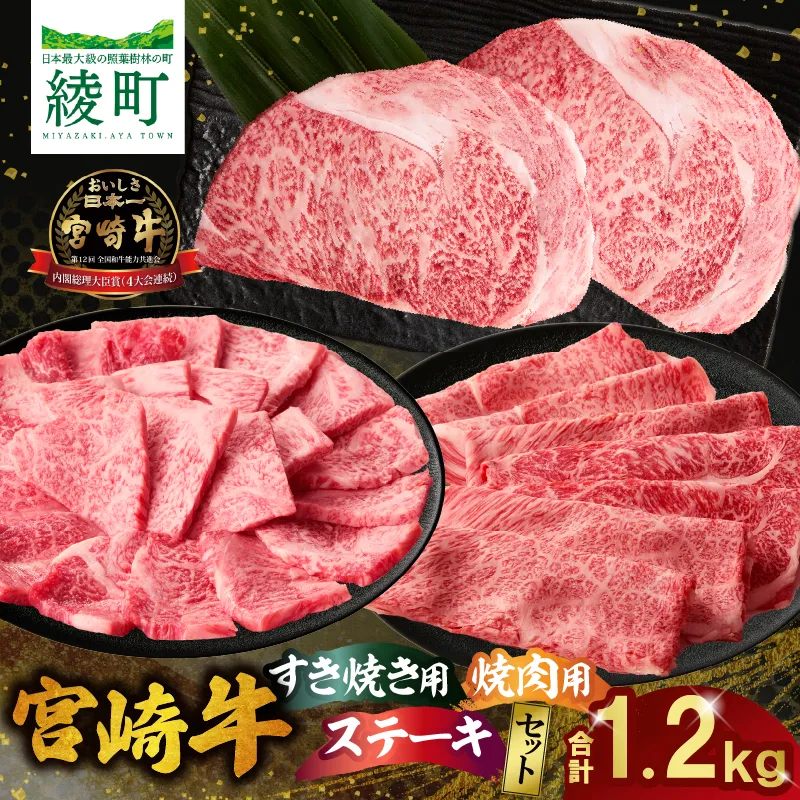 宮崎牛 ステーキ すき焼き 焼肉セット計1.2kg 牛肉 肉 国産 しゃぶしゃぶ すきしゃぶ 焼き肉 スライス 小分け 赤身 ブランド牛 ギフト 贈り物 九州 宮崎 霜降り 赤身 食べ比べ_A0001-062