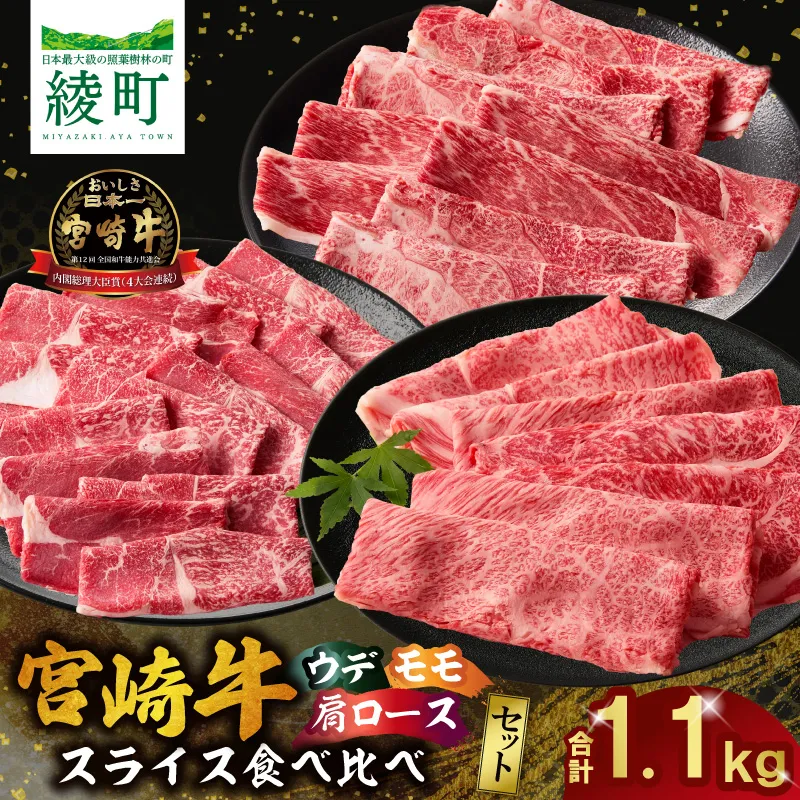 宮崎牛 スライス 食べ比べ セット 計1.1kg 牛肉 肉 国産 しゃぶしゃぶ すきしゃぶ 食べ比べ セット スライス 小分け 赤身 ブランド牛 ギフト 贈り物 九州 宮崎_A0001-063