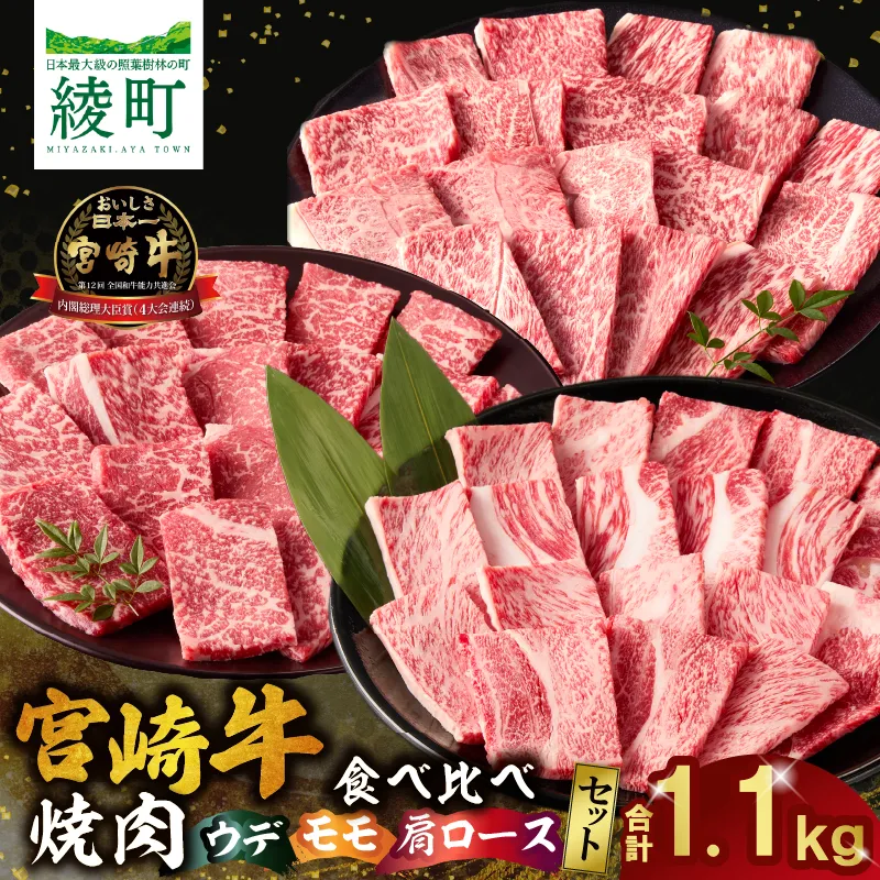 宮崎牛 焼肉 食べ比べ セット 1.1kg 牛肉 肉 国産 焼き肉 スライス 小分け 赤身 ブランド牛 ギフト 贈り物 九州 宮崎 霜降り 赤身_A0001-064
