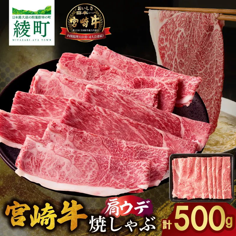 宮崎牛肩ウデ焼きしゃぶ〈500g〉_A0001-065