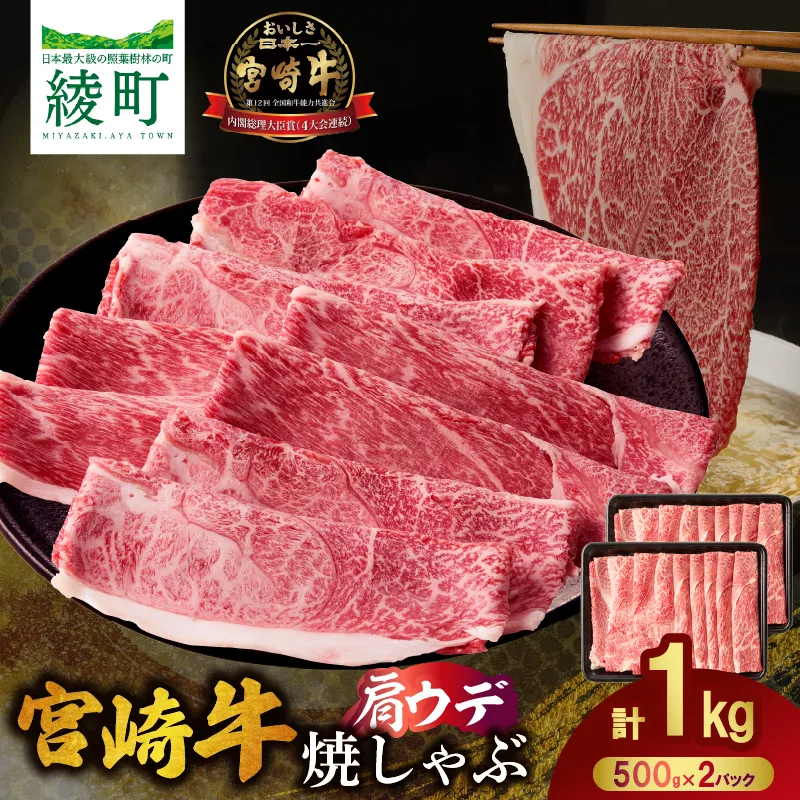 宮崎牛肩ウデ焼きしゃぶ〈1kg〉_A0001-066