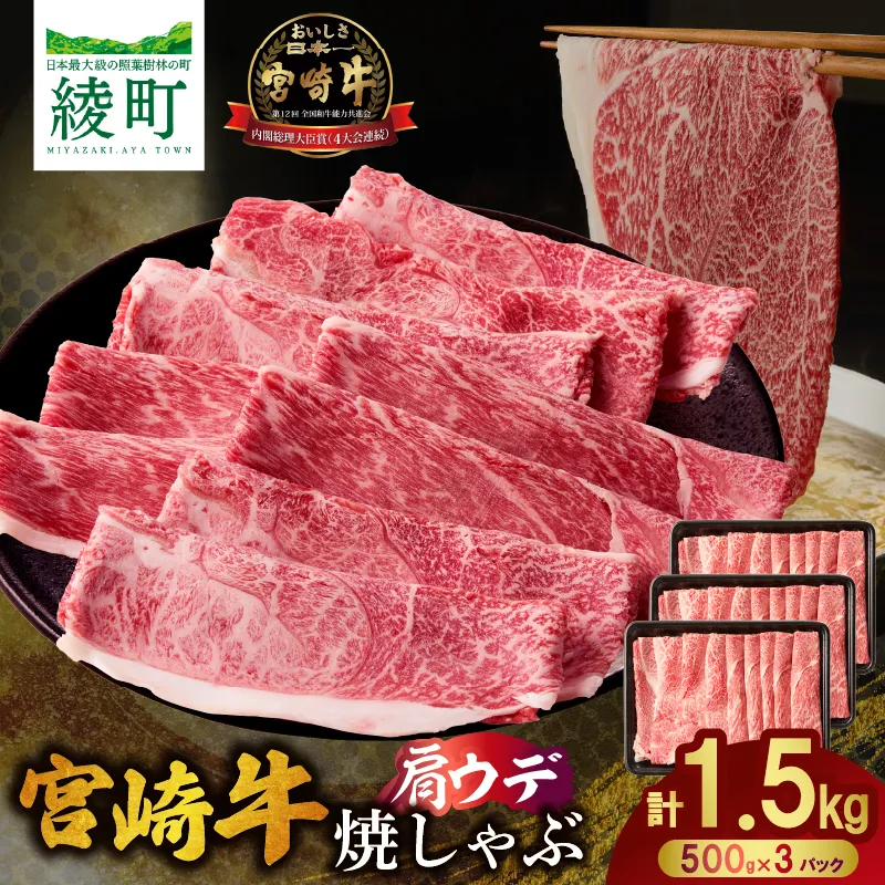 宮崎牛肩ウデ焼きしゃぶ〈1.5kg〉_A0001-067