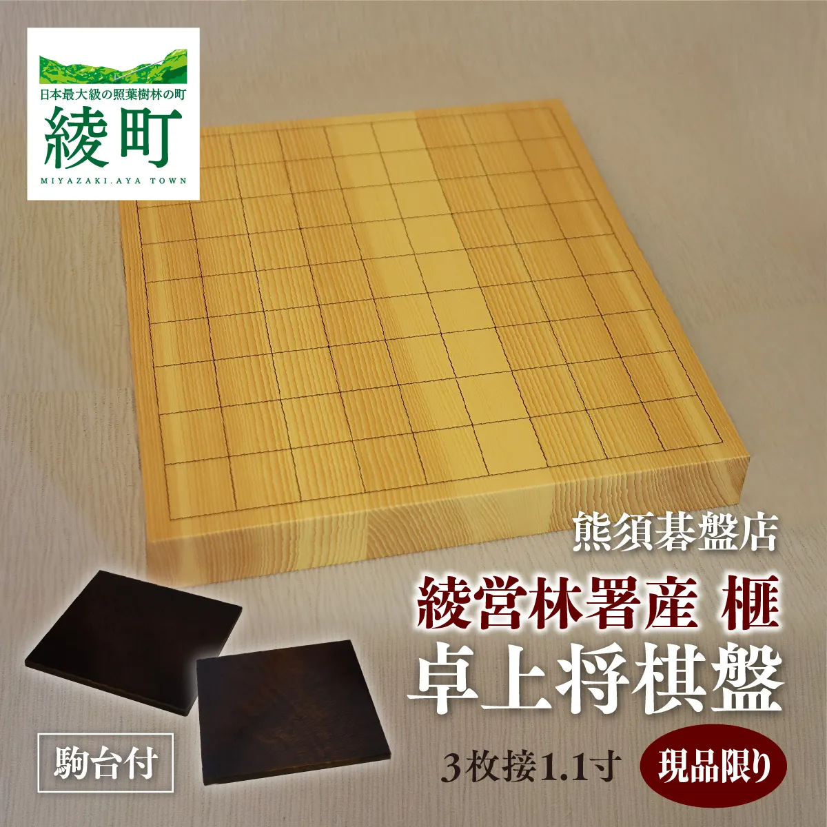 榧の卓上将棋盤 3枚接1.1寸（駒台付）【熊須碁盤店】_A0114-1632