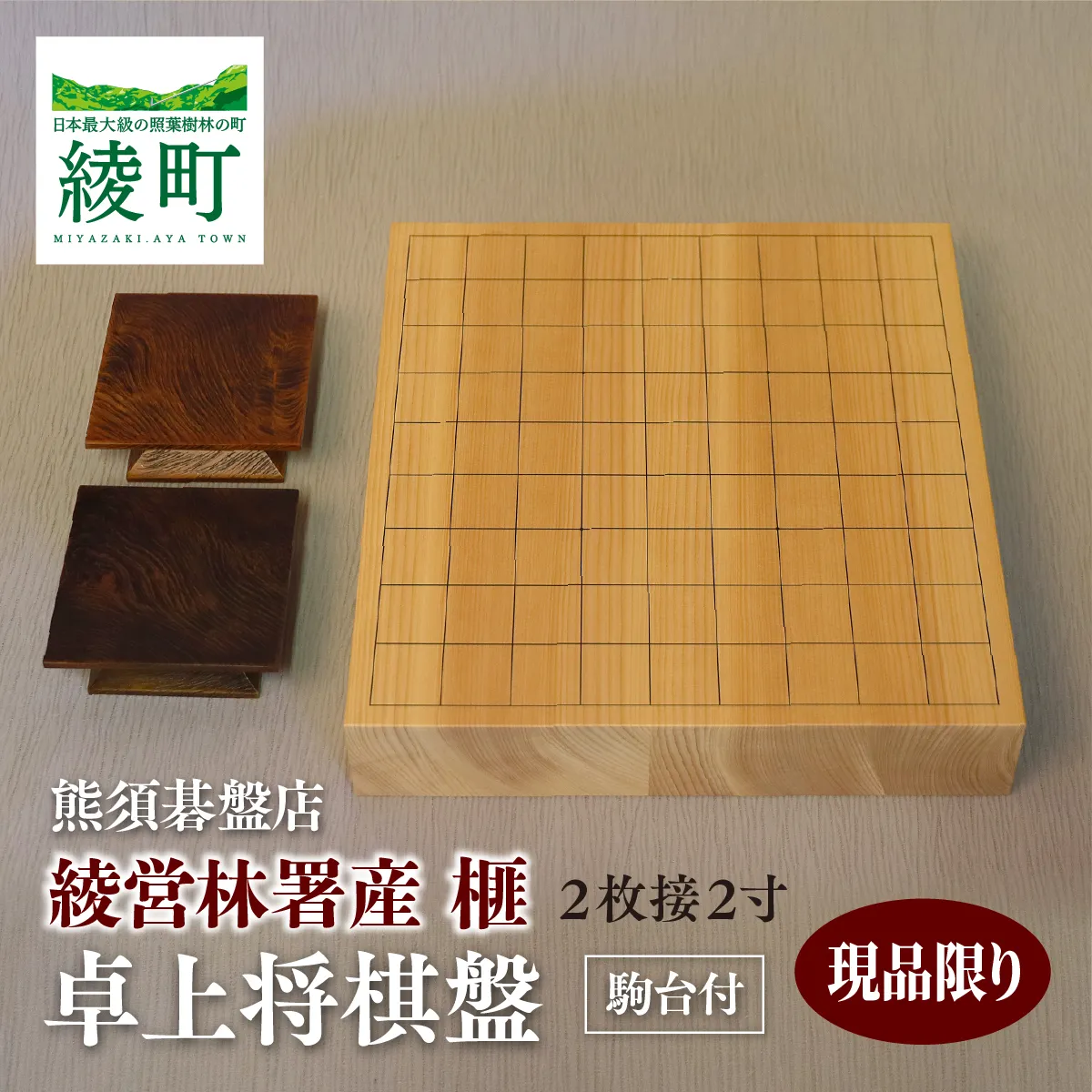 榧の卓上将棋盤 2寸2枚接（駒台付）【熊須碁盤店】_A0114-1642