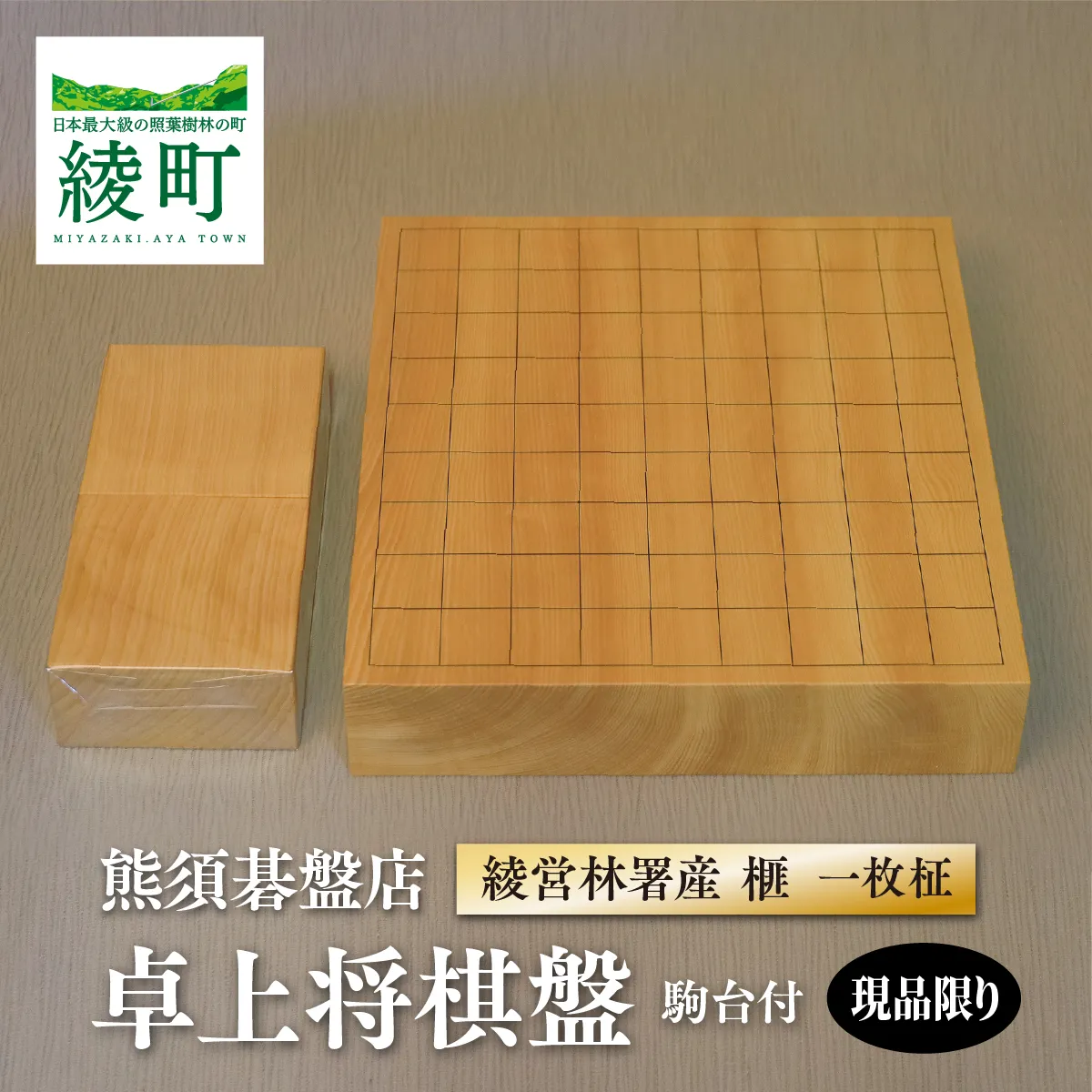 榧の卓上将棋盤(駒台付)【熊須碁盤店】_A0114-1652