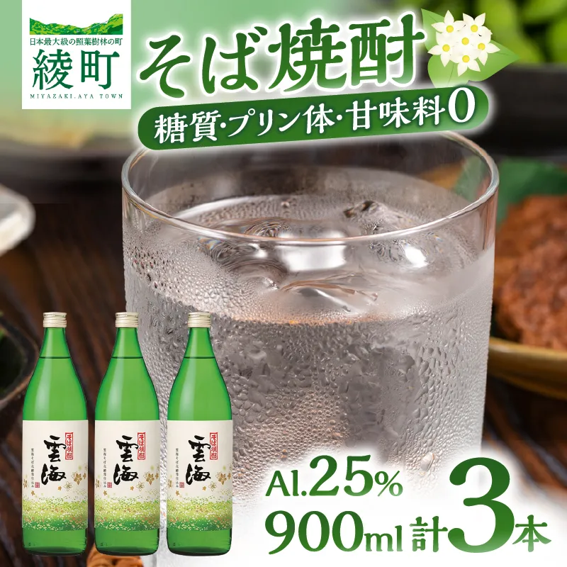 そば焼酎発祥の蔵元【雲海酒造】雲海そば花酵母仕込み 3本 [25度900ml]_A0087-014