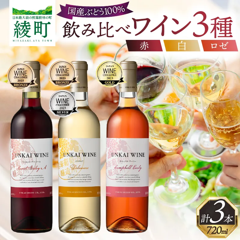 【雲海葡萄酒醸造所】赤・白・ロゼ ３種のワイン飲み比べセット_A0087-013