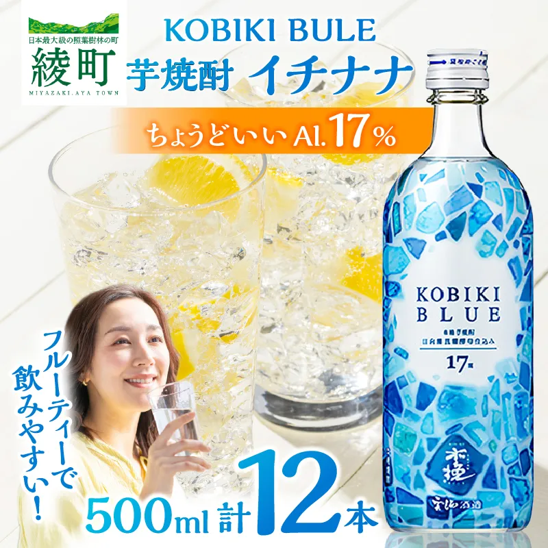 【雲海酒造】木挽BLUE(木挽ブルー)-イチナナ- 芋焼酎 17度12本セット_A0087-016