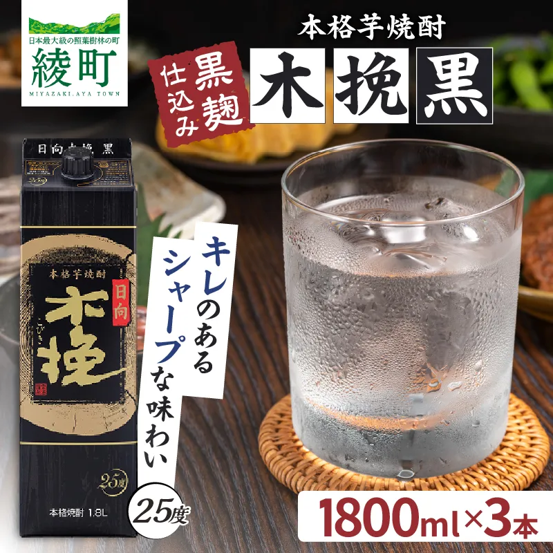 雲海酒造 日向木挽 黒 1800mlパック 3本（25度） 焼酎 芋 お酒 アルコール 飲料 芋焼酎 紙パック 焼酎ハイボール ロック 水割り お湯割り 炭酸割り ストック 晩酌 家飲み 家吞み おもてなし おすすめ 常温 宮崎県 綾町 送料無料_A0087-032