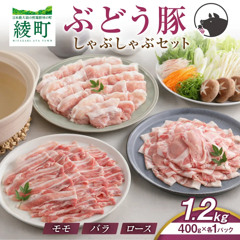 【希少】 宮崎県産 ブランド豚 「綾ぶどう豚」 しゃぶしゃぶセット 1.2kg (400g×3パック) 【モモ 豚バラ ロース 食べ比べ 国産 ブランド豚 豚肉 小分け 冷凍 冷しゃぶ 鍋 豚しゃぶ しゃぶしゃぶ肉 冷凍 和豚 ポーク 人気 おすすめ 送料無料 綾町】_A0013-015