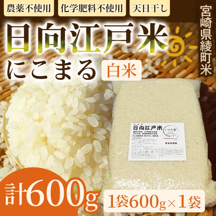 天日干し仕上げの日向江戸米（にこまる）お試し パック 計600g【白米】国産米 ブランド米 農薬不使用 化学肥料不使用 無農薬 ごはん ご飯 おにぎり お弁当 使い切りタイプ 和食 主食 人気 おすすめ 宮崎県 綾町 送料無料_A0038-017