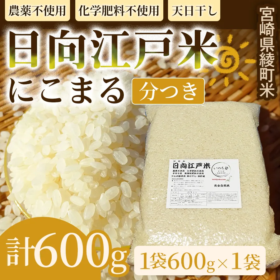 天日干し仕上げの日向江戸米（にこまる）お試し パック 計600g【分つき】国産米 ブランド米 農薬不使用 化学肥料不使用 無農薬 ごはん ご飯 おにぎり お弁当 使い切りタイプ 和食 主食 人気 おすすめ 宮崎県 綾町 送料無料_A0038-018