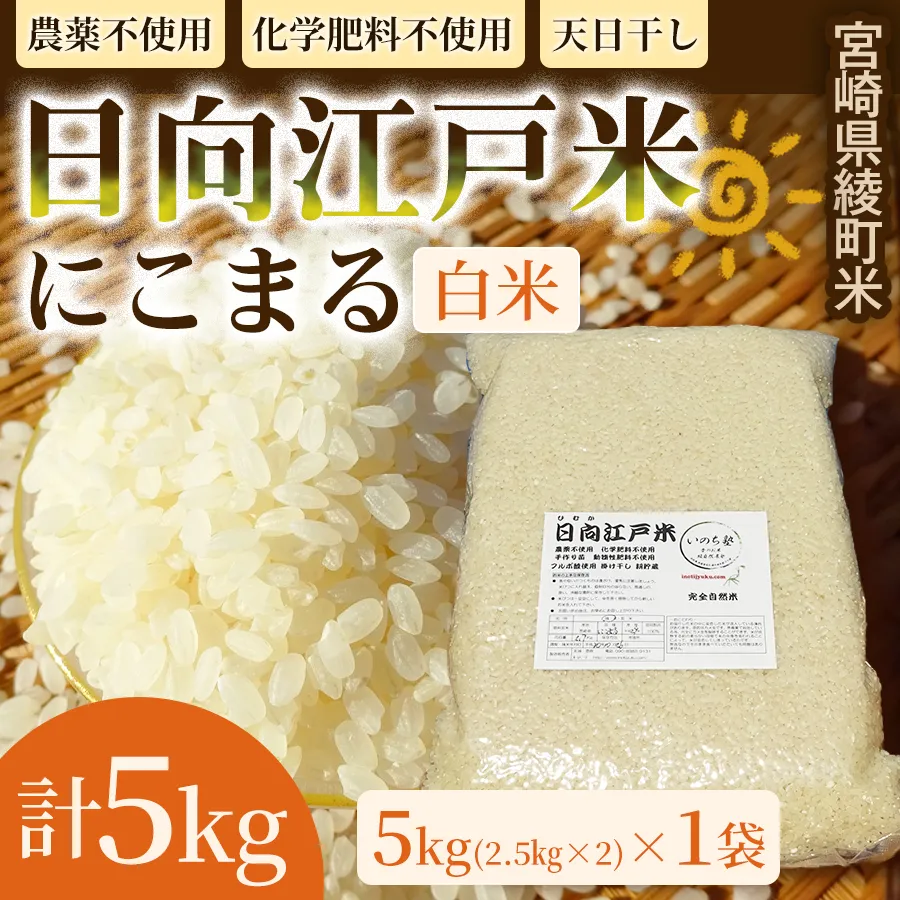 天日干しが引き出す お米の旨味 日向江戸米（にこまる）【白米】計5kg 国産米 ブランド米 農薬不使用 化学肥料不使用 無農薬 ごはん ご飯 おにぎり お弁当 冷めても美味しい もっちり食感 和食 主食 人気 おすすめ 宮崎県 綾町 送料無料_A0038-020