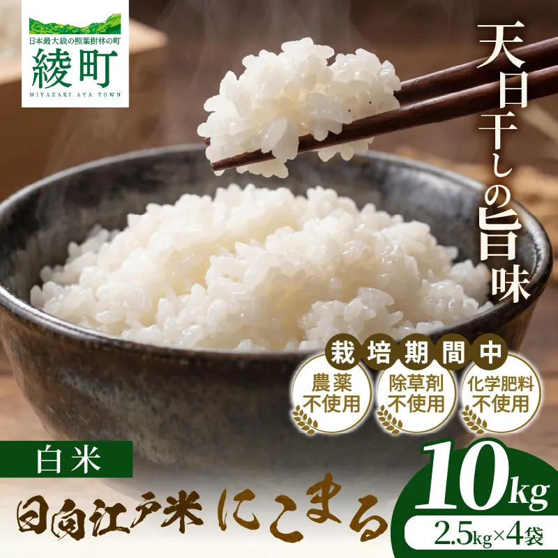 天日干しが引き出す お米の旨味 日向江戸米（にこまる）【白米】計10kg 国産米 ブランド米 農薬不使用 化学肥料不使用 無農薬 ごはん ご飯 おにぎり お弁当 冷めても美味しい もっちり食感 和食 主食 人気 おすすめ 宮崎県 綾町 送料無料_A0038-021