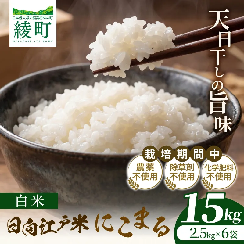 天日干しが引き出す お米の旨味 日向江戸米（にこまる）【白米】計15kg 国産米 ブランド米 農薬不使用 化学肥料不使用 無農薬 ごはん ご飯 おにぎり お弁当 冷めても美味しい もっちり食感 和食 主食 人気 おすすめ 宮崎県 綾町 送料無料_A0038-022
