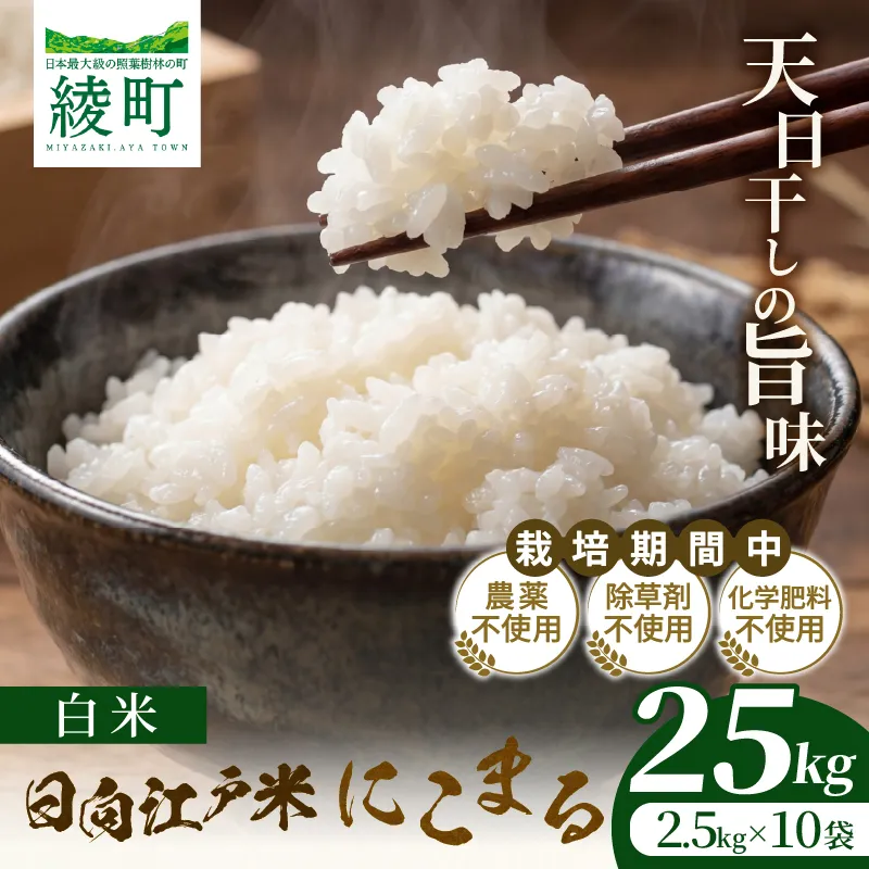 天日干しが引き出す お米の旨味 日向江戸米（にこまる）【白米】計25kg 国産米 ブランド米 農薬不使用 化学肥料不使用 無農薬 ごはん ご飯 おにぎり お弁当 冷めても美味しい もっちり食感 和食 主食 人気 おすすめ 宮崎県 綾町 送料無料_A0038-023