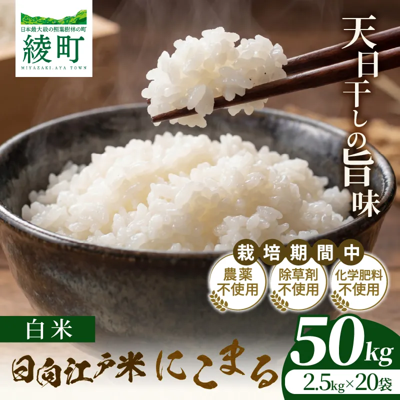 天日干しが引き出す お米の旨味 日向江戸米（にこまる）【白米】計50kg 国産米 ブランド米 農薬不使用 化学肥料不使用 無農薬 ごはん ご飯 おにぎり お弁当 冷めても美味しい もっちり食感 和食 主食 人気 おすすめ 宮崎県 綾町 送料無料_A0038-025