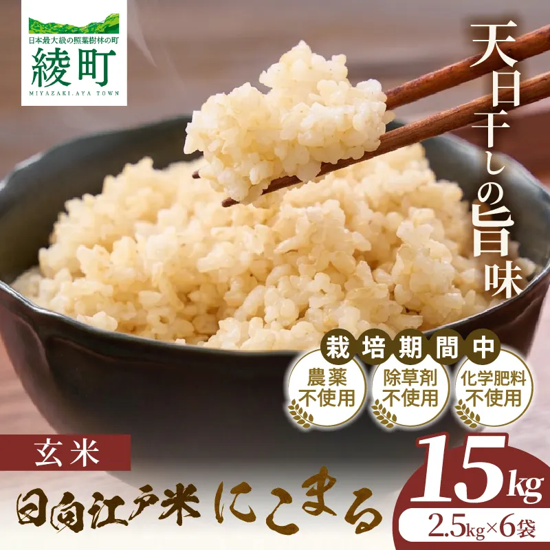 天日干しが引き出す お米の旨味 日向江戸米（にこまる）【玄米】計15kg 国産米 ブランド米 農薬不使用 化学肥料不使用 無農薬 ごはん ご飯 おにぎり お弁当 冷めても美味しい もっちり食感 和食 主食 人気 おすすめ 宮崎県 綾町 送料無料_A0038-031