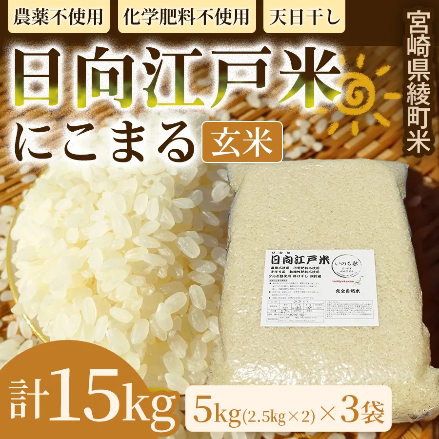 天日干しが引き出す お米の旨味 日向江戸米（にこまる）【玄米】計15kg 国産米 ブランド米 農薬不使用 化学肥料不使用 無農薬 ごはん ご飯 おにぎり お弁当 冷めても美味しい もっちり食感 和食 主食 人気 おすすめ 宮崎県 綾町 送料無料_A0038-031