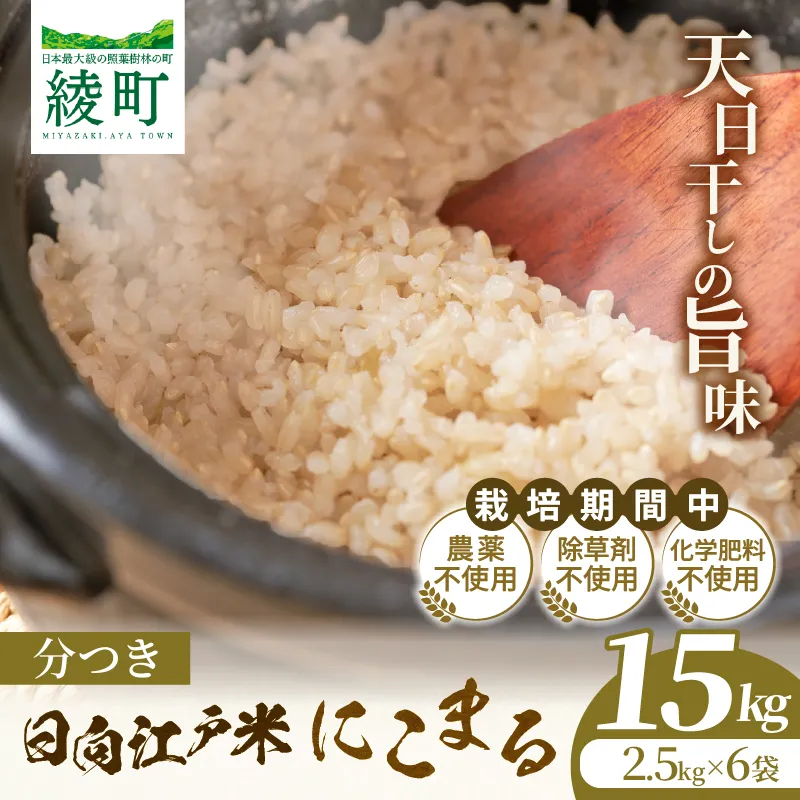 天日干しが引き出す お米の旨味 日向江戸米（にこまる）【分つき】計15kg 国産米 ブランド米 農薬不使用 化学肥料不使用 無農薬 ごはん ご飯 おにぎり お弁当 冷めても美味しい 精米したて 和食 主食 人気 おすすめ 宮崎県 綾町 送料無料_A0038-040