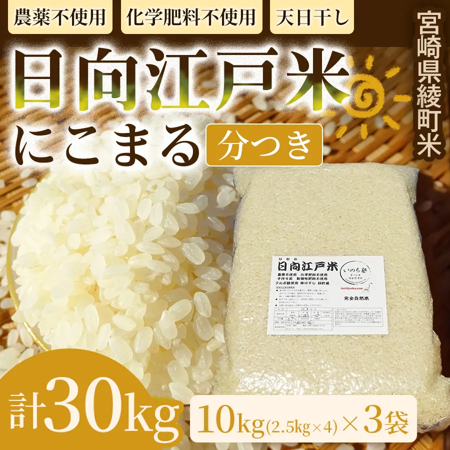 天日干しが引き出す お米の旨味 日向江戸米（にこまる）【分つき】計30kg 国産米 ブランド米 農薬不使用 化学肥料不使用 無農薬 ごはん ご飯 おにぎり お弁当 冷めても美味しい 精米したて 和食 主食 人気 おすすめ 宮崎県 綾町 送料無料_A0038-042