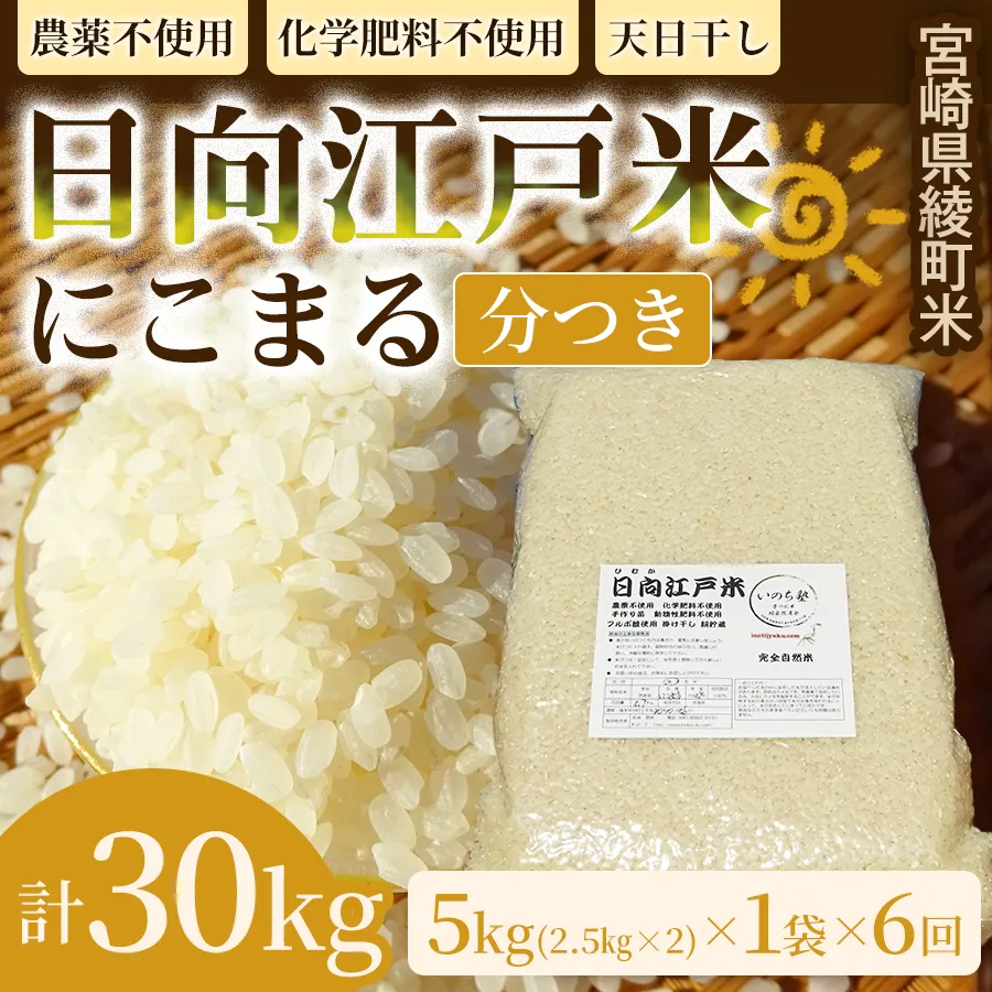 【6か月定期便】天日干しが引き出す お米の旨味 日向江戸米（にこまる）【分つき】合計30kg 国産米 ブランド米 農薬不使用 化学肥料不使用 無農薬 ごはん ご飯 おにぎり お弁当 冷めても美味しい 精米したて 和食 主食 人気 おすすめ 宮崎県 綾町 送料無料_A0038-045