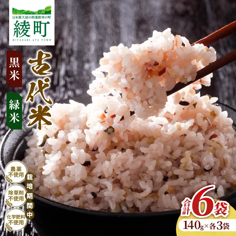 毎日のご飯に栄養と彩りをプラス 古代米（黒米・緑米）セット 合計6袋（140g × 各3袋）雑穀米 国産米 無農薬 農薬不使用 化学肥料不使用 自然栽培 ご飯 米 お米 ブレンド米 彩りご飯 もちもち 白米に混ぜるだけ 食物繊維 希少 国産雑穀 宮崎県 綾町 送料無料_A0038-047