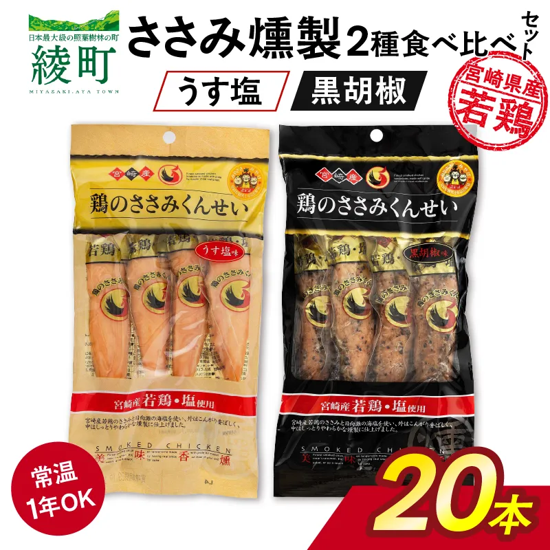 鶏のささみくんせい 2種食べ比べ 20本セット ＜うす塩・黒胡椒 ＞ おつまみ スモーク チキン 燻製【雲海物産】_A0114-120