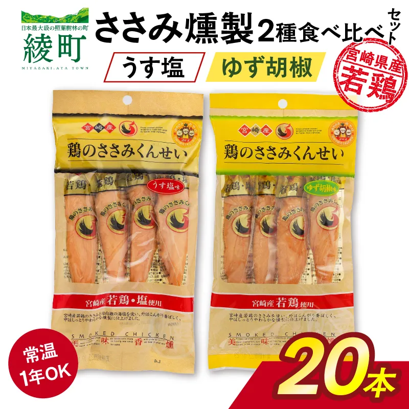 鶏のささみくんせい 2種食べ比べ 20本セット <うす塩・ゆず胡椒 > おつまみ スモーク チキン 燻製【雲海物産】_A0114-121