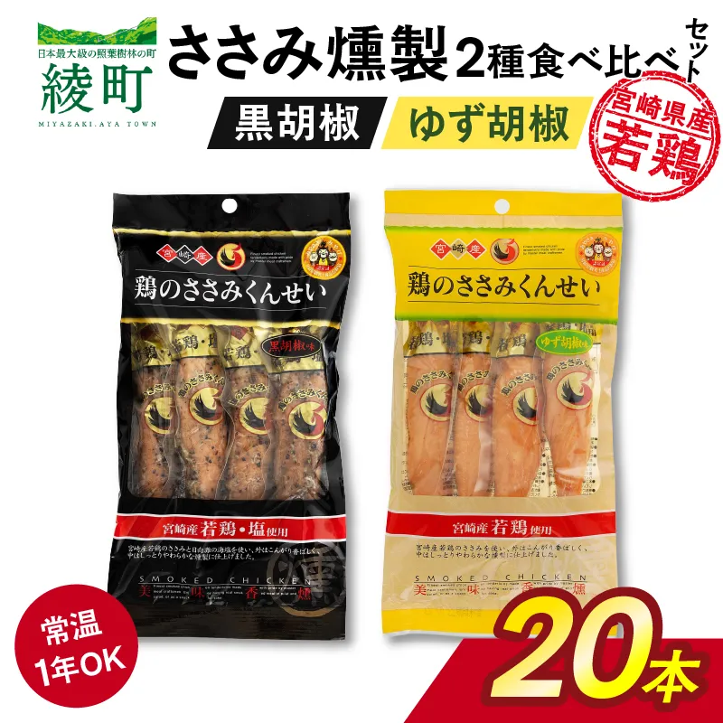 鶏のささみくんせい 2種食べ比べ 20本セット <黒胡椒・ゆず胡椒 > おつまみ スモーク チキン 燻製 【雲海物産】_A0114-122