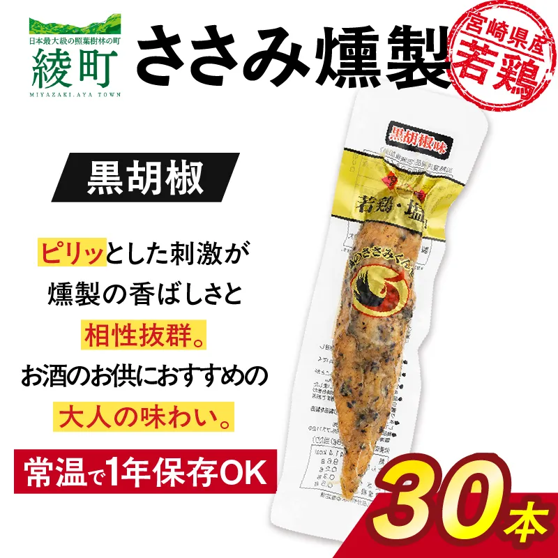 鶏のささみくんせい ＜黒胡椒 30本＞ おつまみ スモーク チキン 燻製【雲海物産】_A0114-124