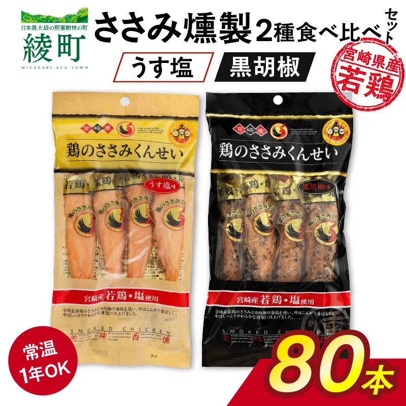 鶏のささみくんせい 2種食べ比べ 80本セット ＜うす塩・黒胡椒 ＞ おつまみ スモーク チキン 燻製【雲海物産】_A0114-127