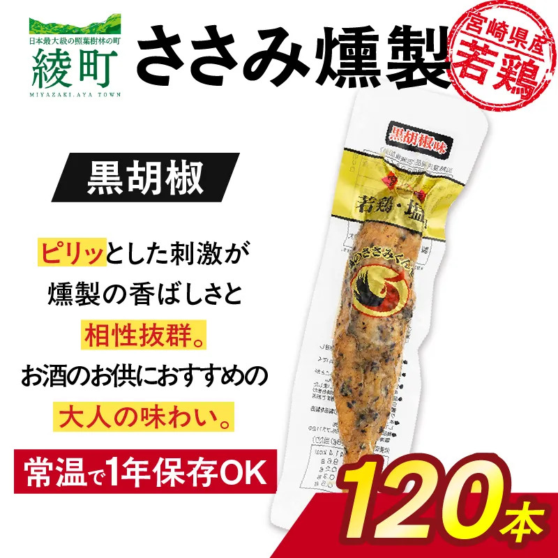 鶏のささみくんせい <黒胡椒 120本> おつまみ スモーク チキン 燻製【雲海物産】_A0114-129